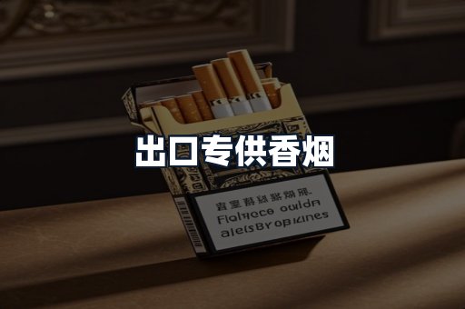 出口专供香烟
