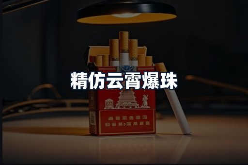 精仿云霄爆珠