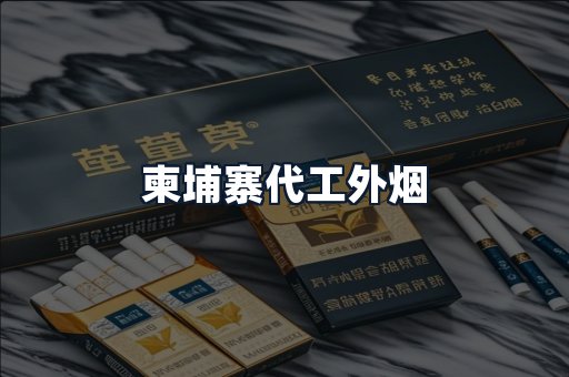 柬埔寨代工外烟