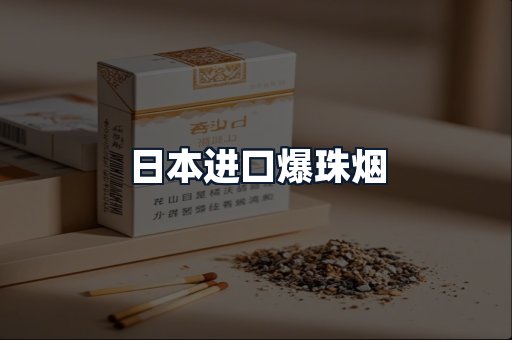 日本进口爆珠烟